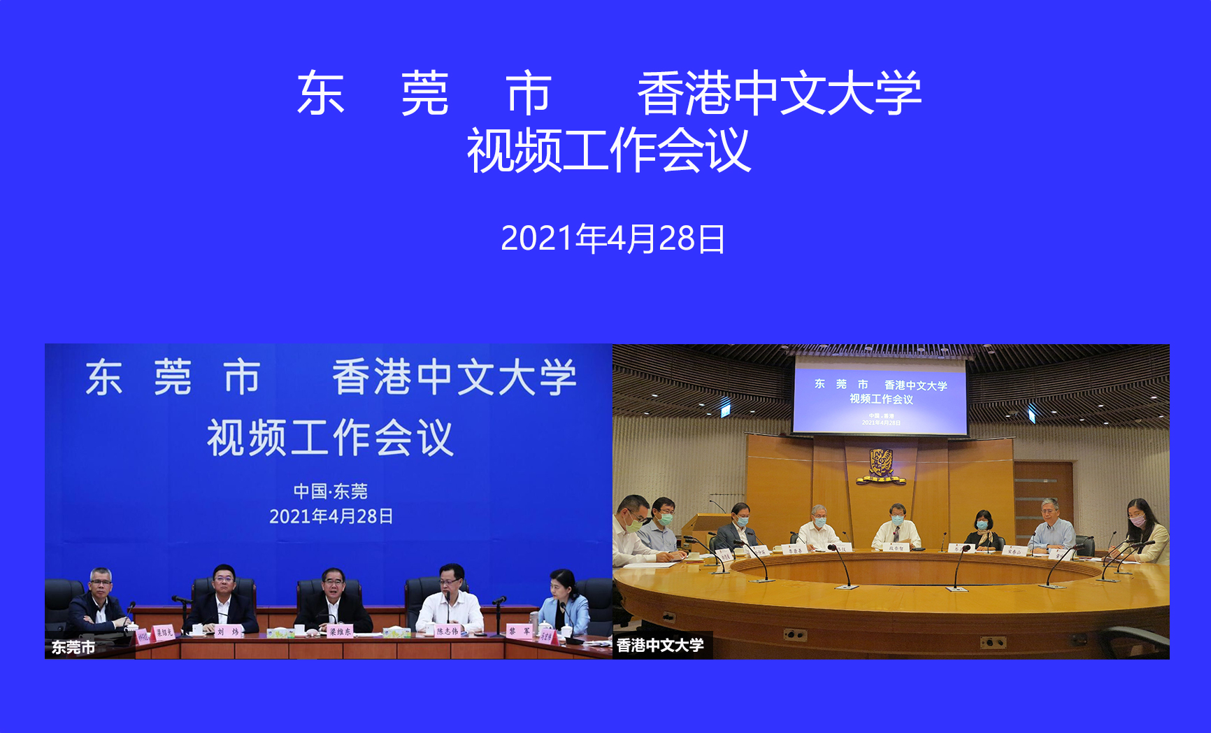 CUHK and Dongguan Municipal Government Discuss Collaborative Plans